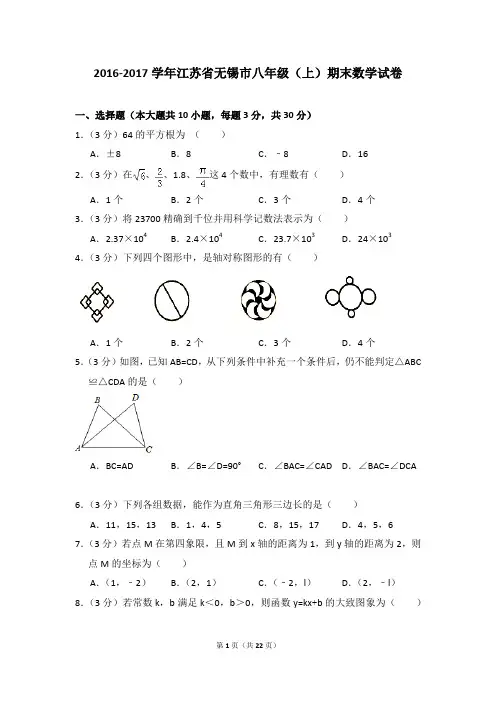 2016-2017年江苏省无锡市八年级(上)期末数试卷及参考答案