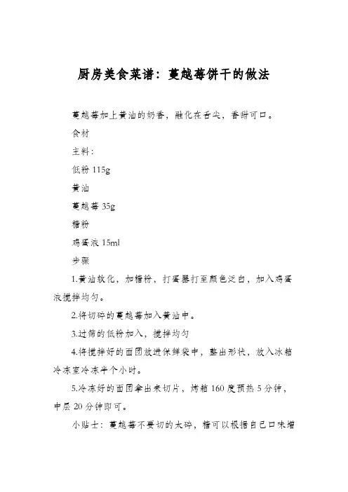 厨房美食菜谱：蔓越莓饼干的做法_0