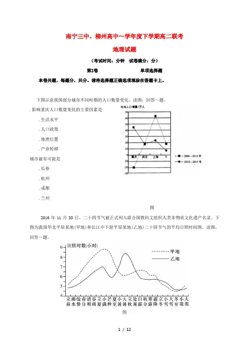 广西南宁市第三中学、柳州市高级中学2018_2019学年高二地理下学期联考(第三次月考)试题