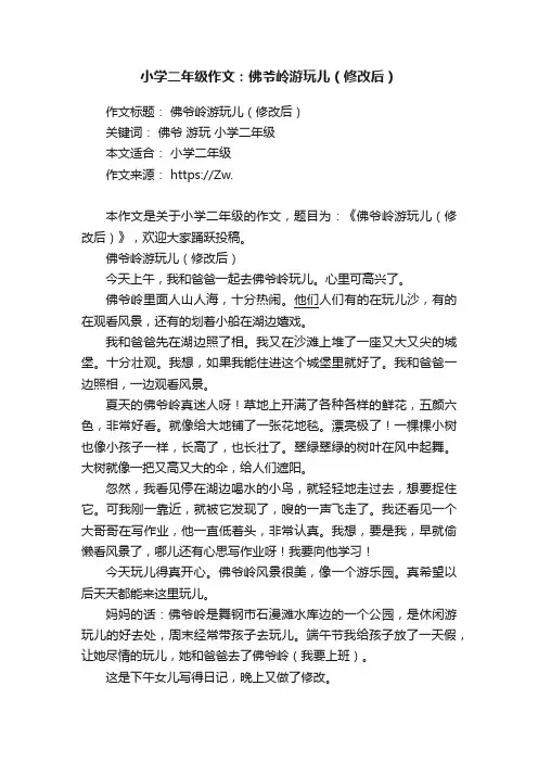 小学二年级作文：佛爷岭游玩儿（修改后）