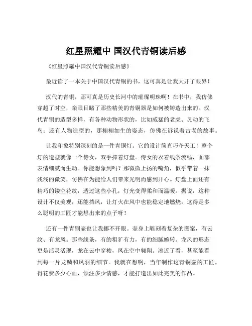红星照耀中 国汉代青铜读后感