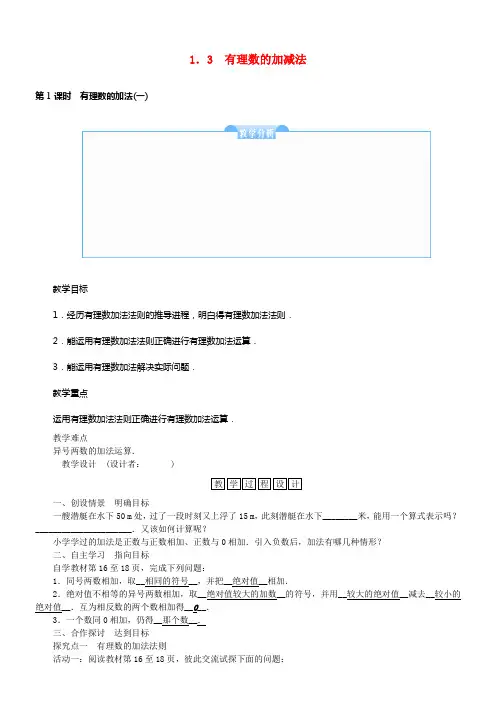 七年级数学上册1_3有理数的加减法教学设计新版新人教版