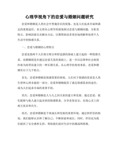 心理学视角下的恋爱与婚姻问题研究