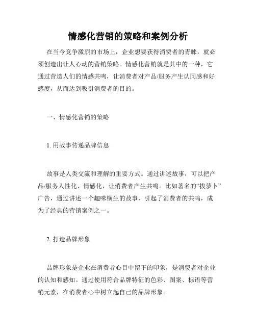 情感化营销的策略和案例分析