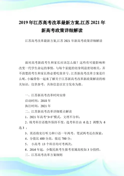 江苏高考改革最新方案,江苏2021新高考政策详细解读.doc