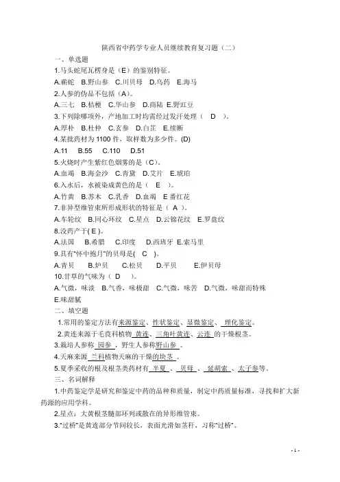 中药鉴定试题(二 )答案