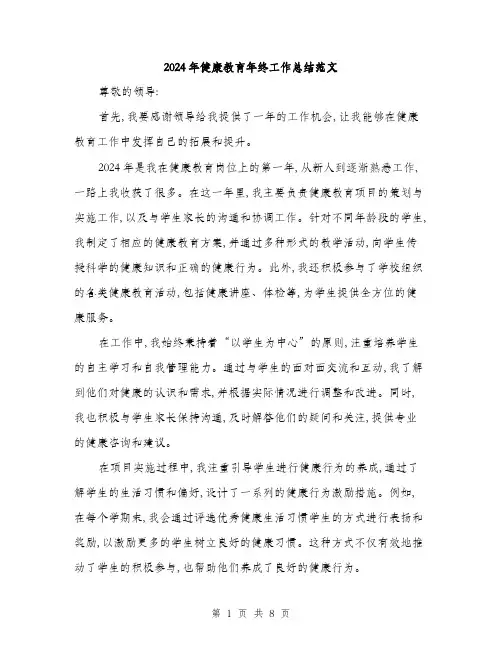 2024年健康教育年终工作总结范文(三篇)