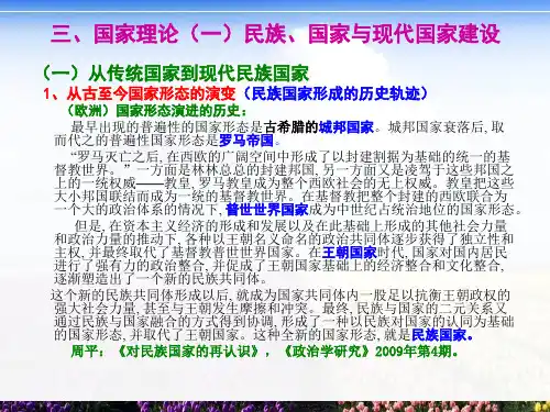 【《政治学》】三、国家理论(一)民族、国家与现代国家建设