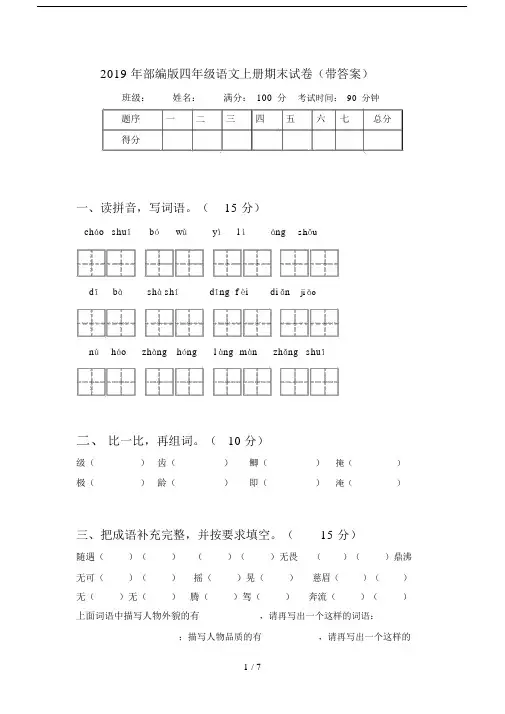 2019年部编版四年级语文上册期末试卷(带答案).docx