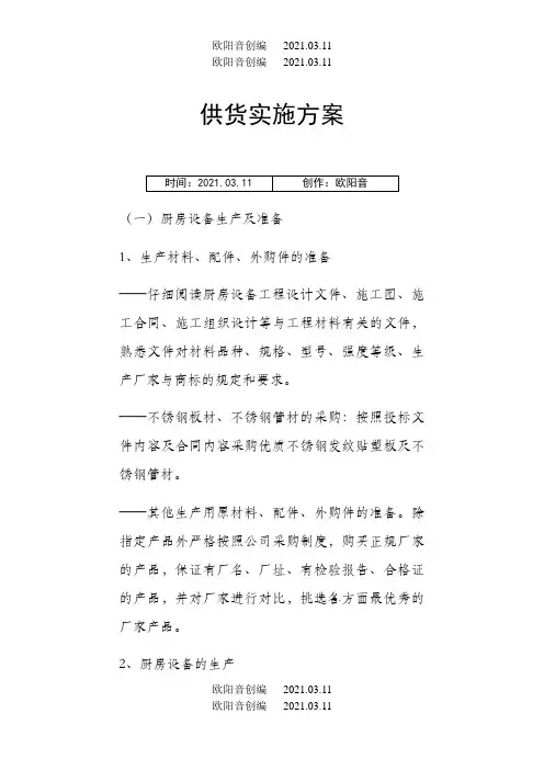 厨房设备供货实施方案之欧阳音创编