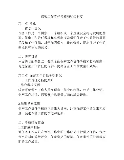 保密工作责任考核和奖惩制度