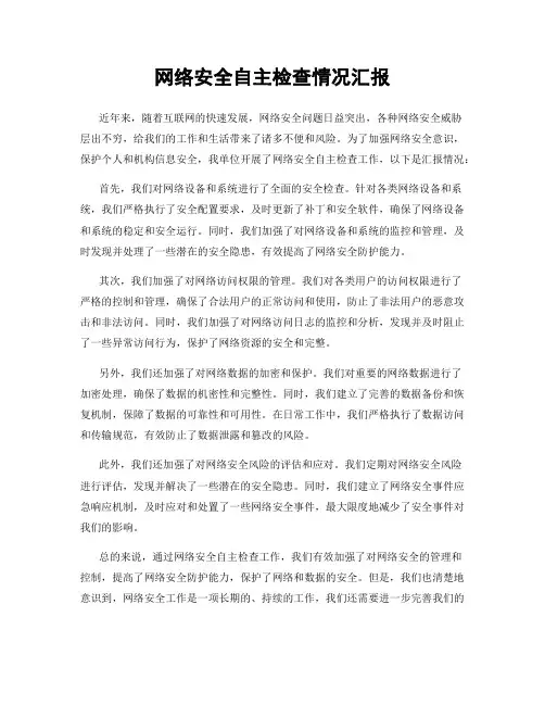 网络安全自主检查情况汇报