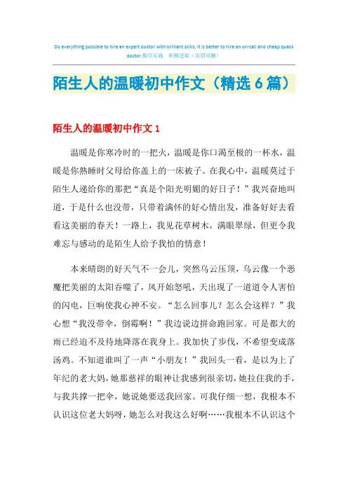陌生人的温暖初中作文(精选6篇)