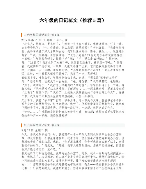 六年级的日记范文(推荐5篇)
