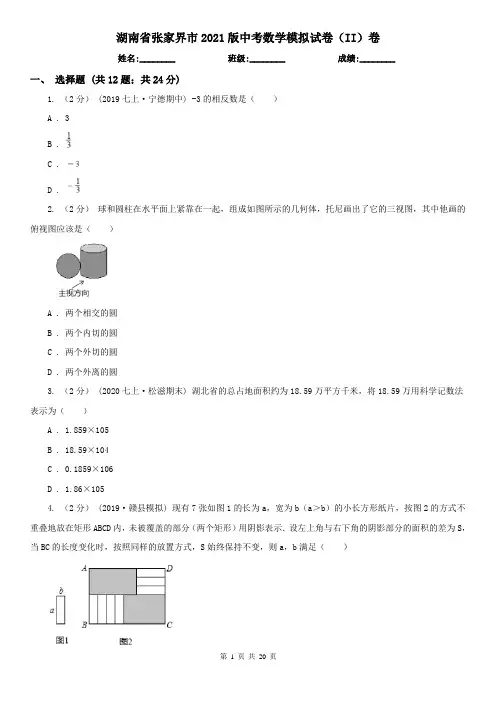 湖南省张家界市2021版中考数学模拟试卷(II)卷