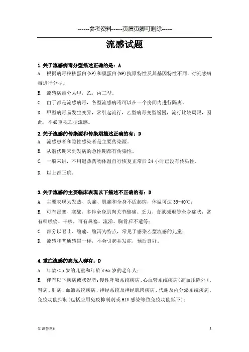 流感试题(参考相关)