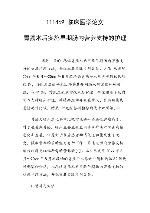 研究论文：胃癌术后实施早期肠内营养支持的护理