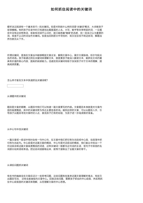 如何抓住阅读中的关键词