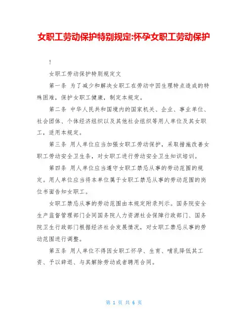 女职工劳动保护特别规定-怀孕女职工劳动保护