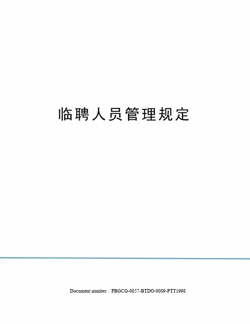 临聘人员管理规定