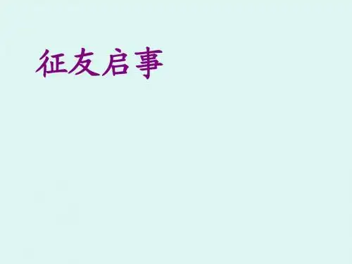 小学语文《征友启事》课件