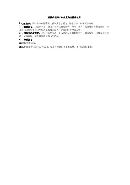 医院护理部产科前置胎盘健康教育