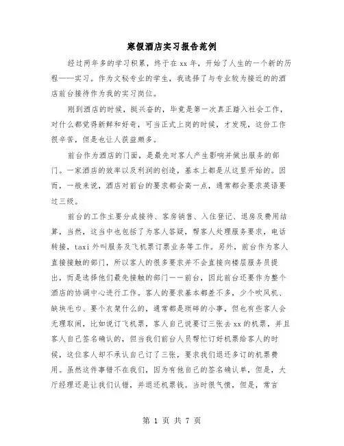 寒假酒店实习报告范例（2篇）