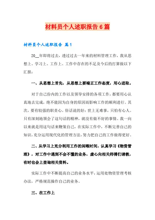 材料员个人述职报告6篇