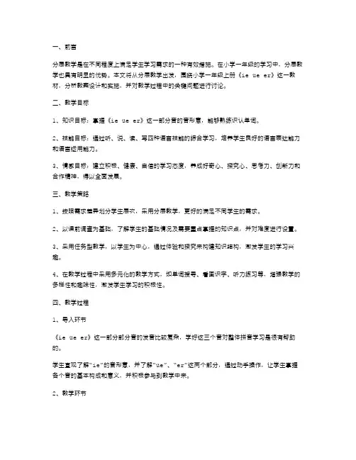 分层教学：小学一年级上册《ieüeer》教案设计与实施