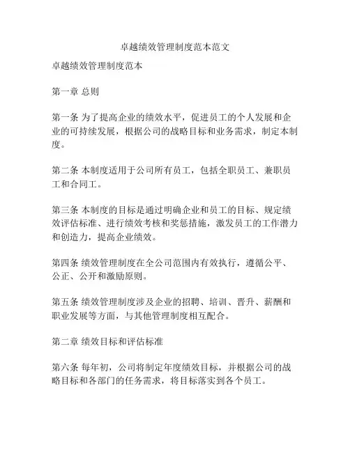 卓越绩效管理制度范本范文