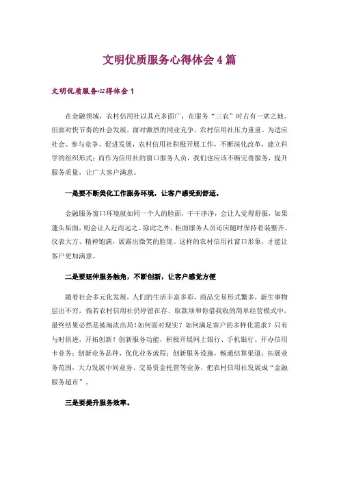 文明优质服务心得体会4篇