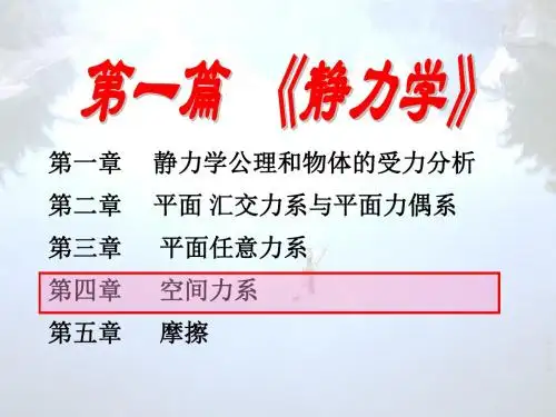 理论力学4h-资料
