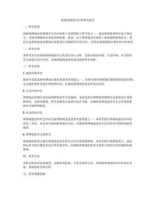固废填埋场可行性研究报告