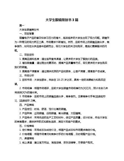 大学生眼镜策划书3篇