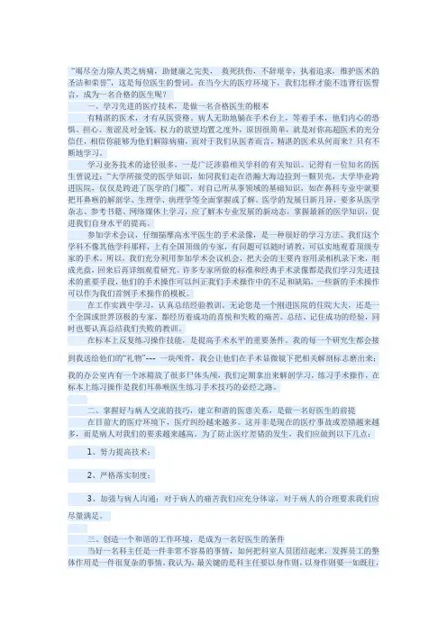 怎样做一名合格的医生