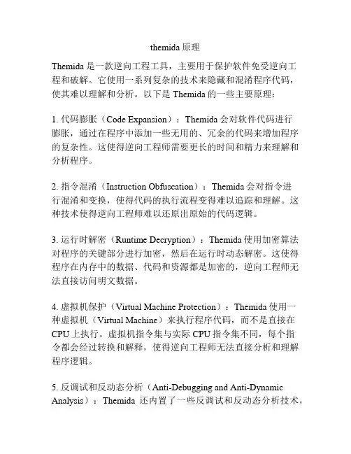 themida原理