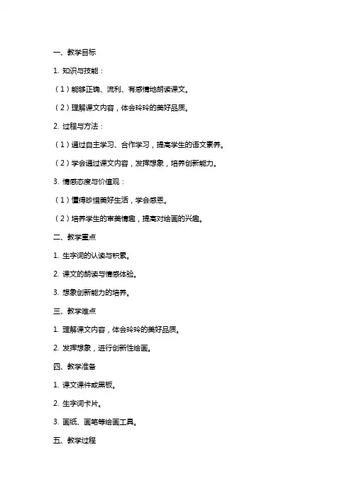 二年级语文上册《玲玲的画》教案