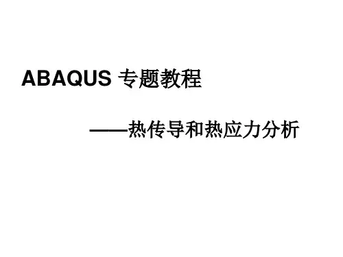 ABAQUS热分析专题PPT课件