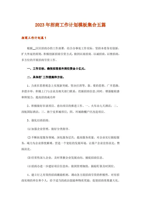 2023年招商工作计划模板集合五篇