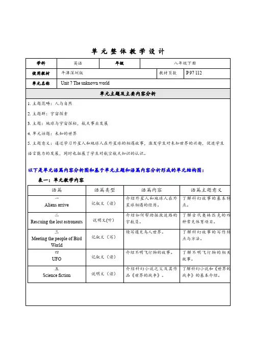 Unit7Theunknownworld单元整体教学设计牛津深圳版(广州沈阳通用)八年级英语下册