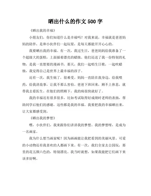 晒出什么的作文500字