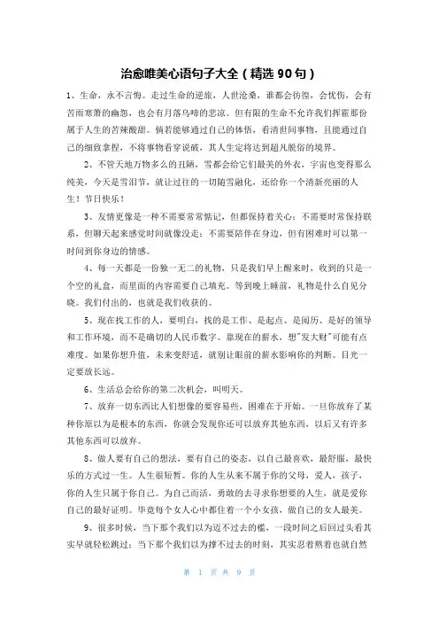治愈唯美心语句子大全(精选90句)