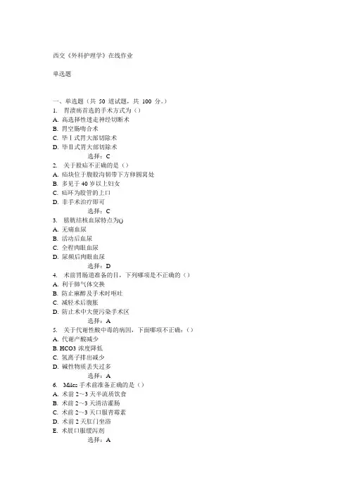 14秋西交《外科护理学》在线作业满分答案