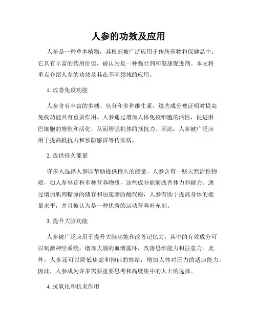 人参的功效及应用