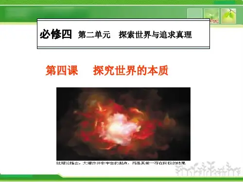 【人教版】高中政治必修四：《探究世界的本质》ppt课件