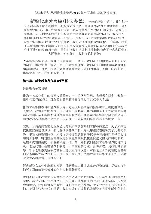 新警代表发言稿(精选多篇)