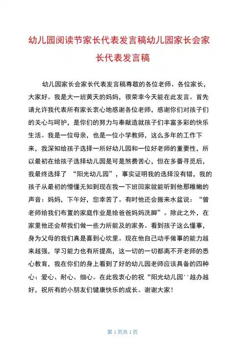 幼儿园阅读节家长代表发言稿幼儿园家长会家长代表发言稿