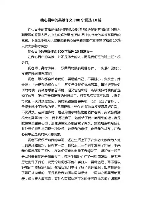 我心目中的英雄作文800字精选10篇