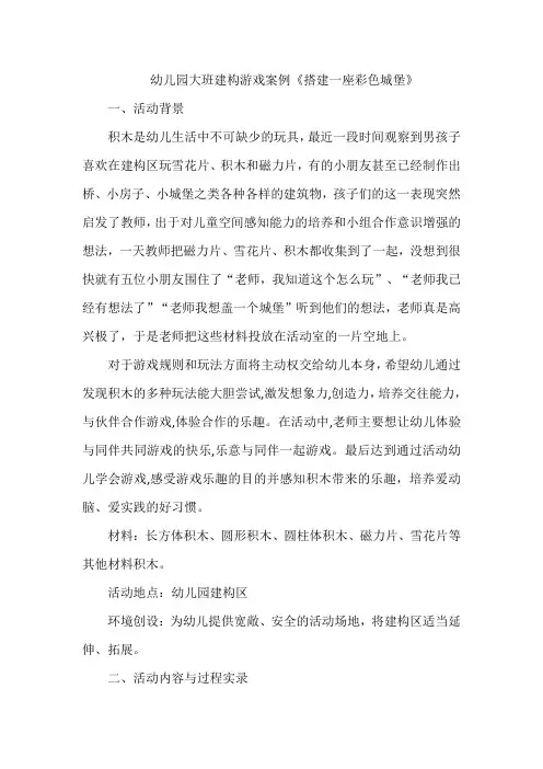 幼儿园大班建构游戏案例《搭建一座彩色城堡》