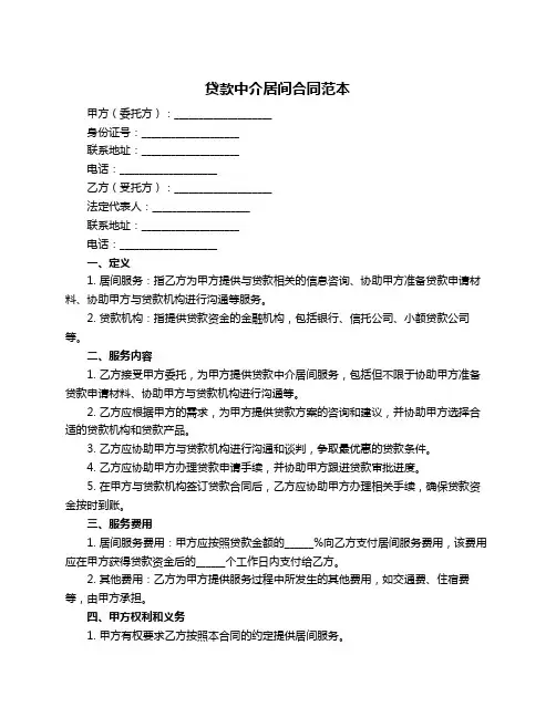 贷款中介居间合同范本